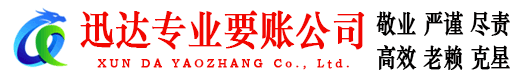 常熟迅达要账公司
